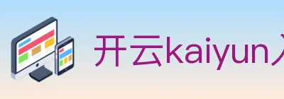 开云kaiyun入口 logo